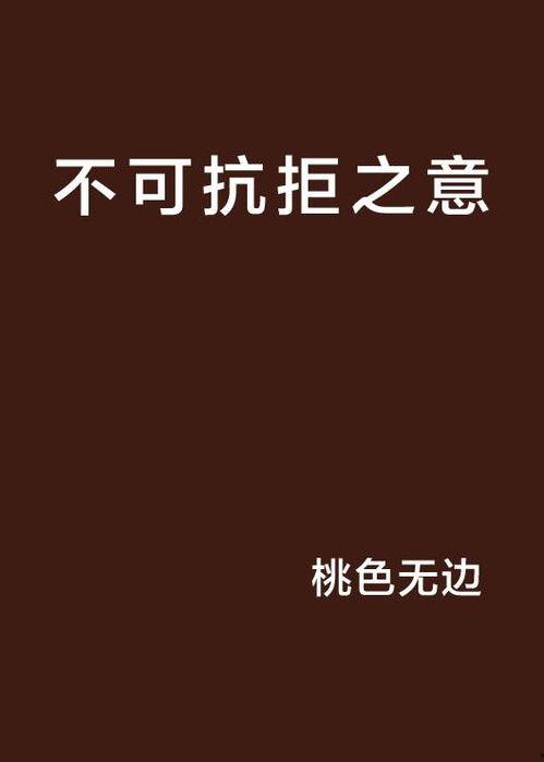 不可抗拒,揭秘自然界的神奇现象