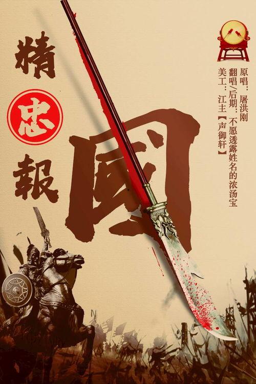 精忠报国,忠诚与勇气的永恒赞歌