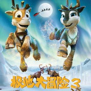 极地大冒险3,挑战极限的第三季征程