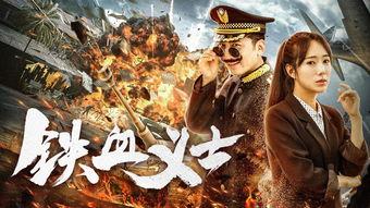 铁血义士 (2018),揭秘抗战英雄的英勇事迹与家国情怀