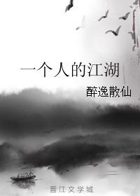 一个人的江湖,一代侠客的传奇人生